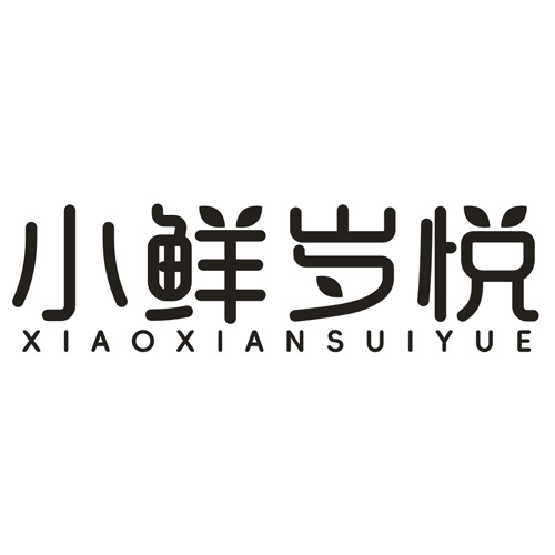 小鲜岁悦