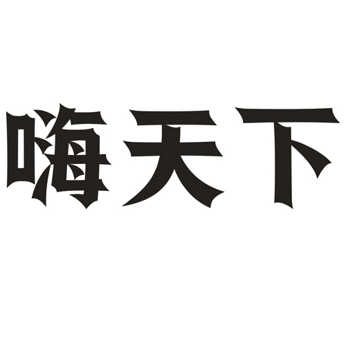 第33类商标-图形 图形
