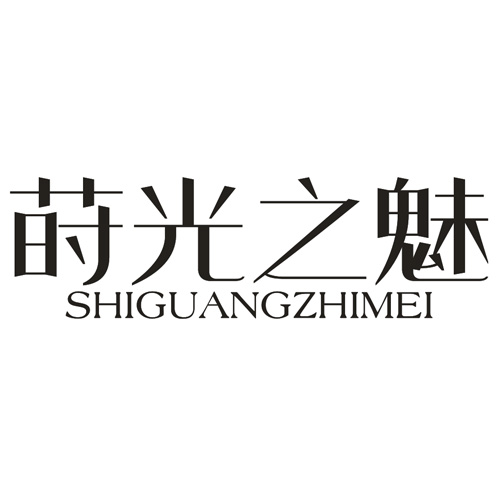 莳光之魅