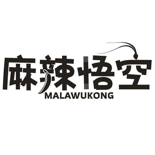 麻辣悟空