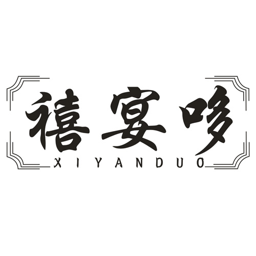 禧宴哆