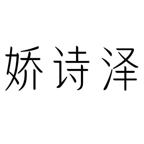 娇诗泽