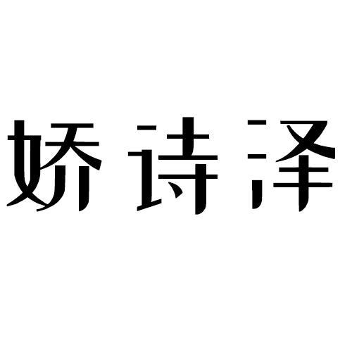 娇诗泽