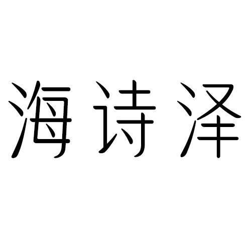 海诗泽