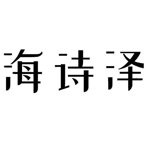 海诗泽