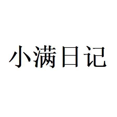 小满日记