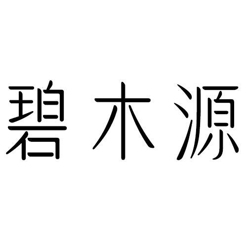 碧木源