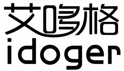 艾哆格 IDOGER