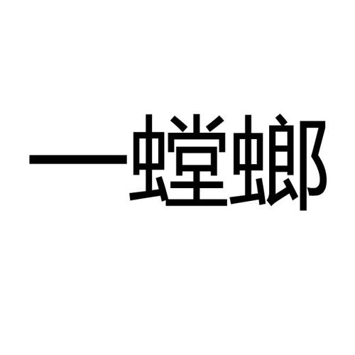 一螳螂
