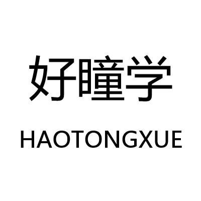 好瞳学