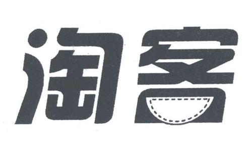 淘客