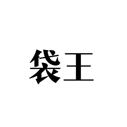 袋王