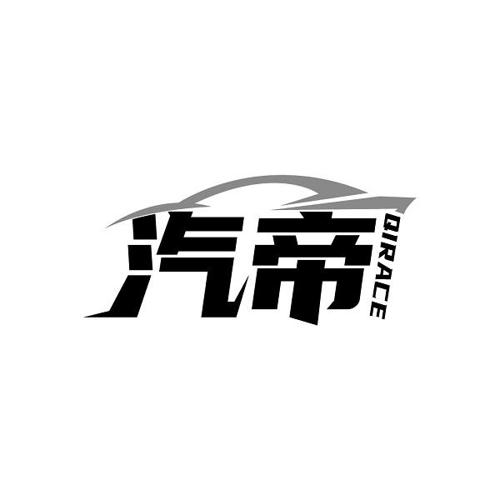 汽帝 QIRACE