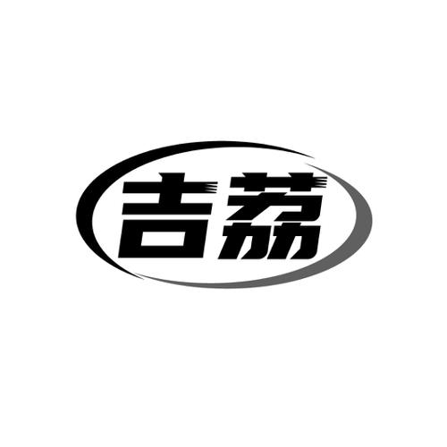 第45类商标-吉荔 吉荔