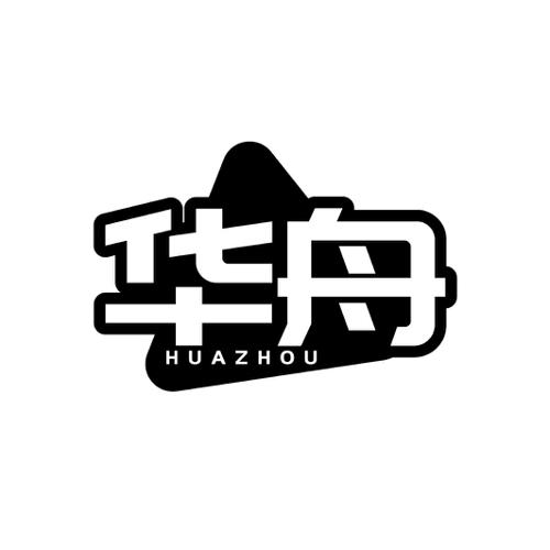 华舟