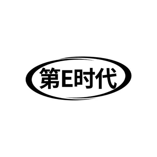 第E时代