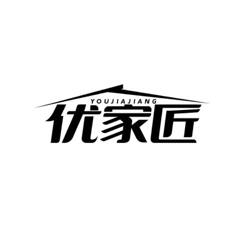优家匠
