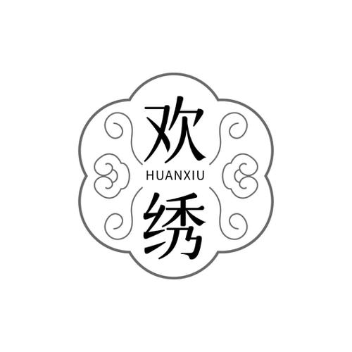 欢绣