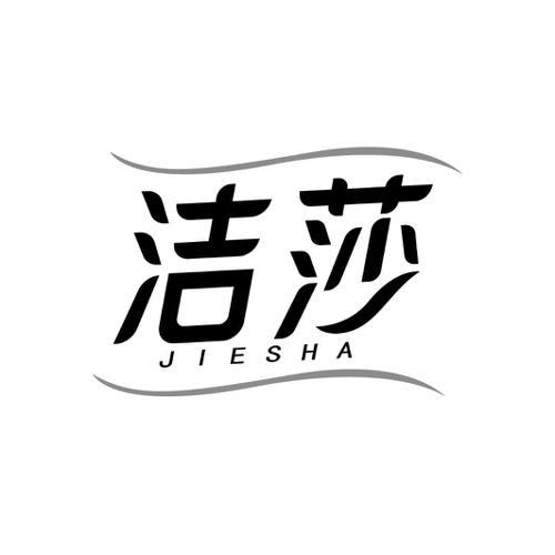 洁莎