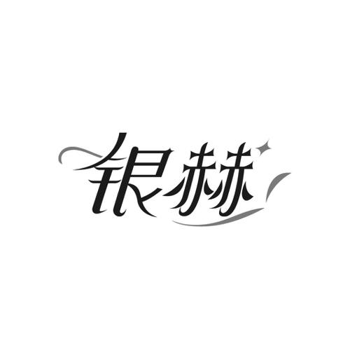 银赫