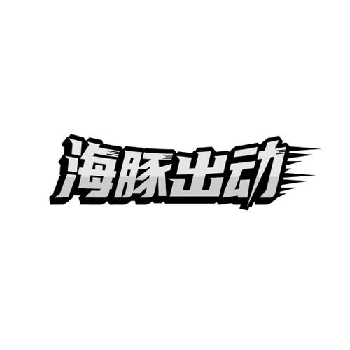 海豚出动