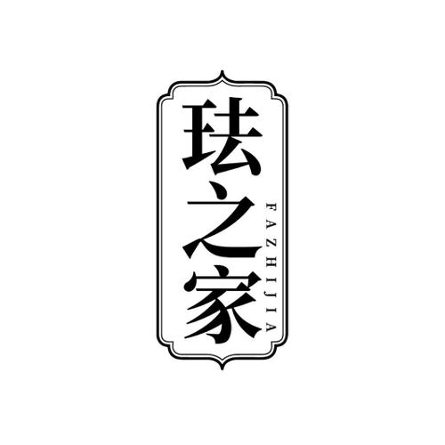 珐之家