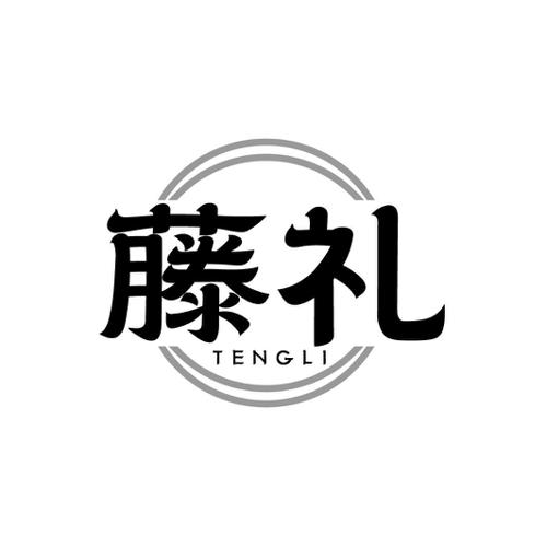 藤礼