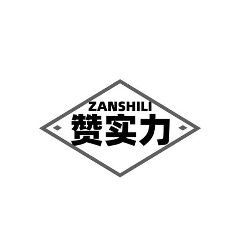 赞实力
