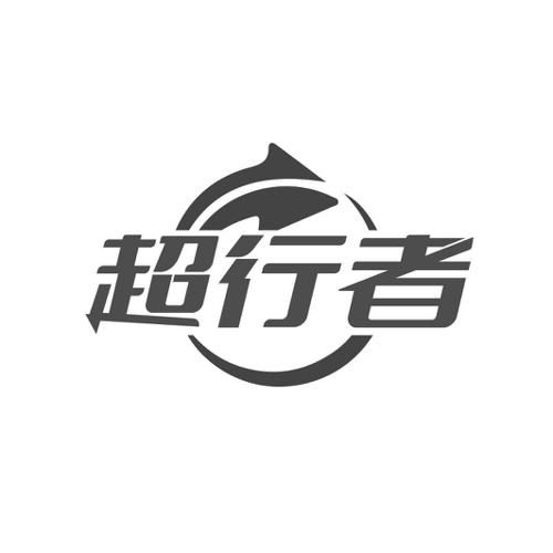 第39类商标-超行者 超行者