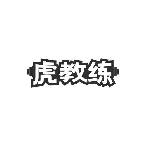 虎教练