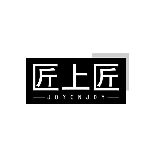 匠上匠 JOYONJOY