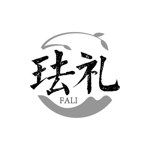 珐礼