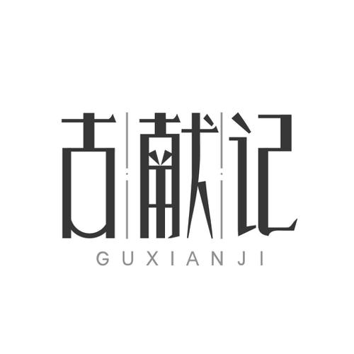 古献记
