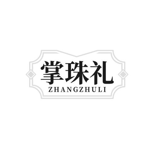 掌珠礼