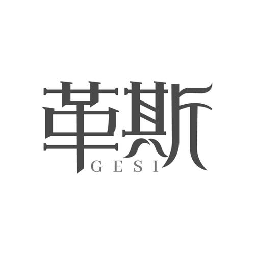 革斯