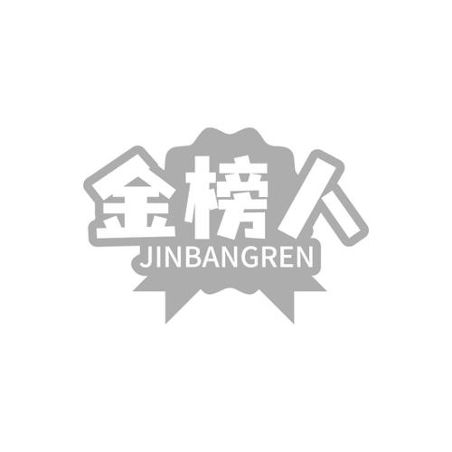 金榜人