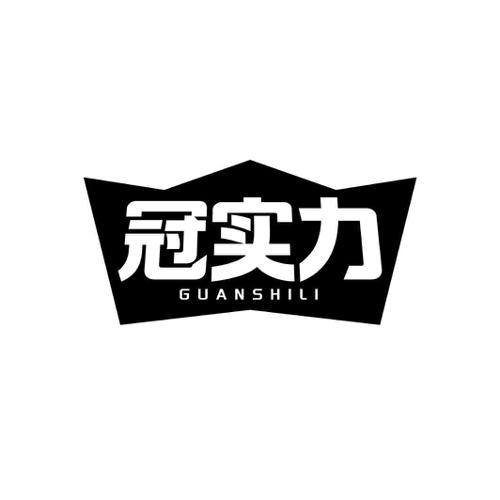 冠实力