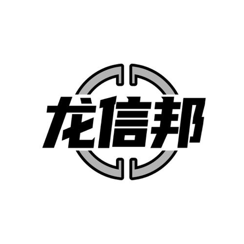 龙信邦