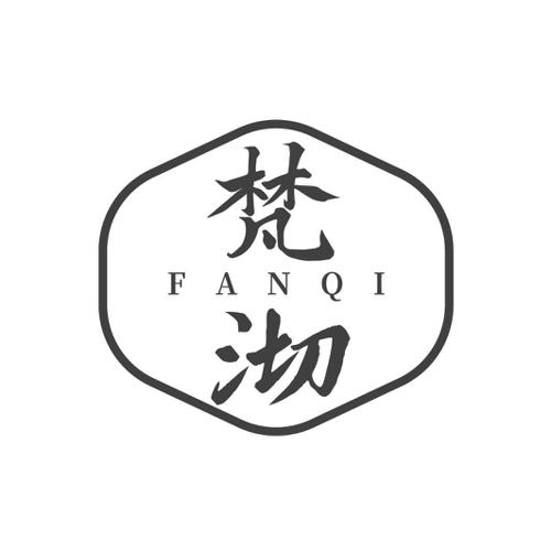 梵沏