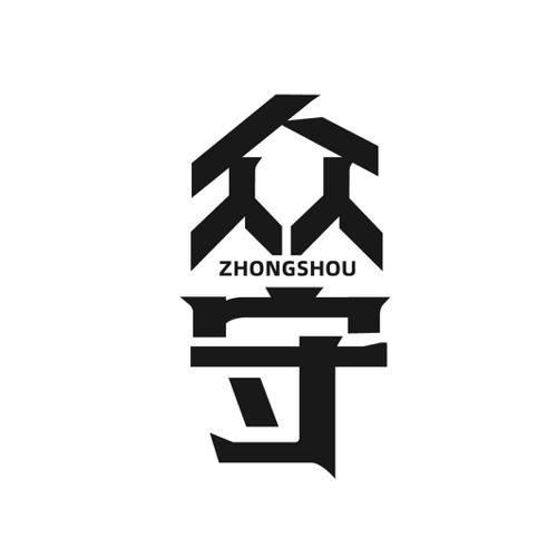 第6类商标-众守 众守
