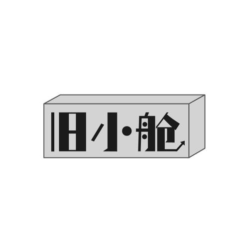 旧小舱