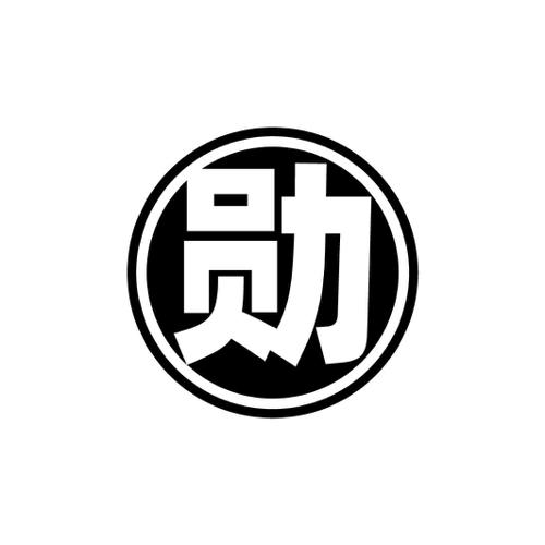 勋