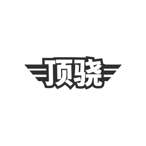 顶骁