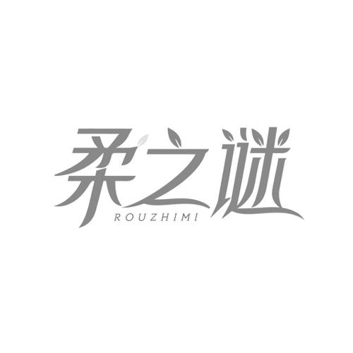 柔之谜