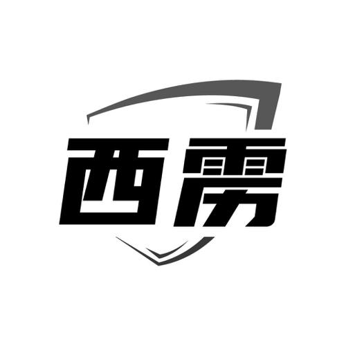 第6类商标-西雳 西雳
