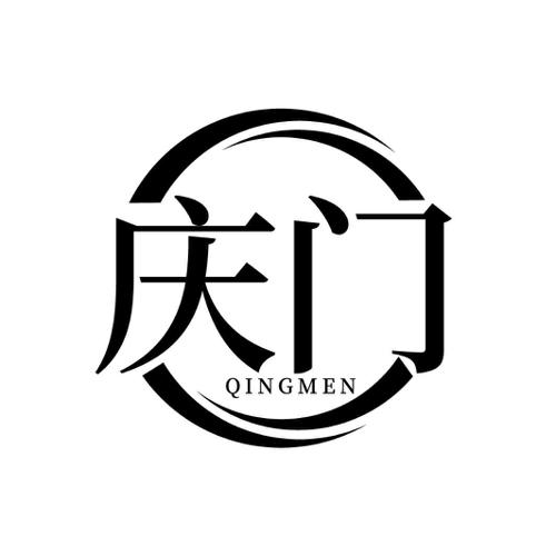 第14类商标-庆门 庆门
