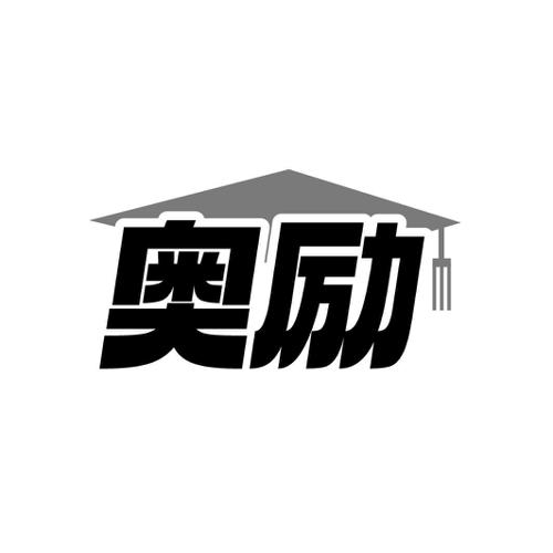 奥励
