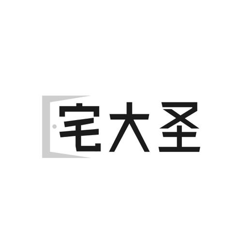 宅大圣
