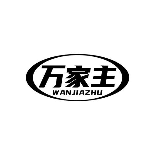 万家主