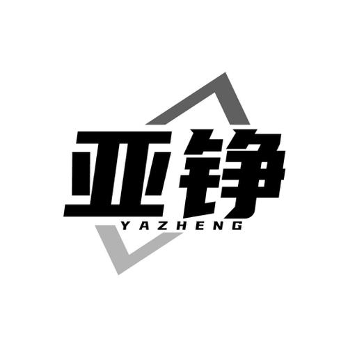 第6类商标-亚铮 亚铮